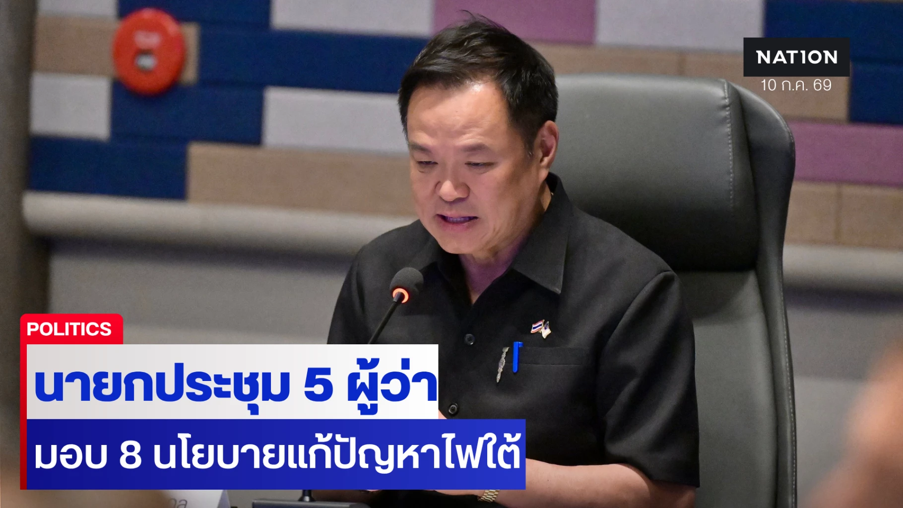 อนุทินมอบ-8-นโยบายดับไฟใต้-ลุยพัฒนาเศรษฐกิจคู่ความมั่นคง