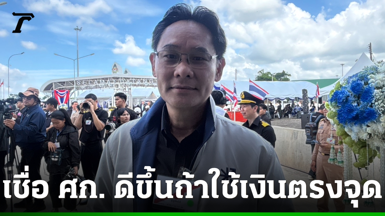 เลขาสภาพัฒน์-ชี้-ถ้าใช้เงินกู้ตรงจุด-เชื่อภาพรวม-เศรษฐกิจประเทศ-จะดีขึ้น
