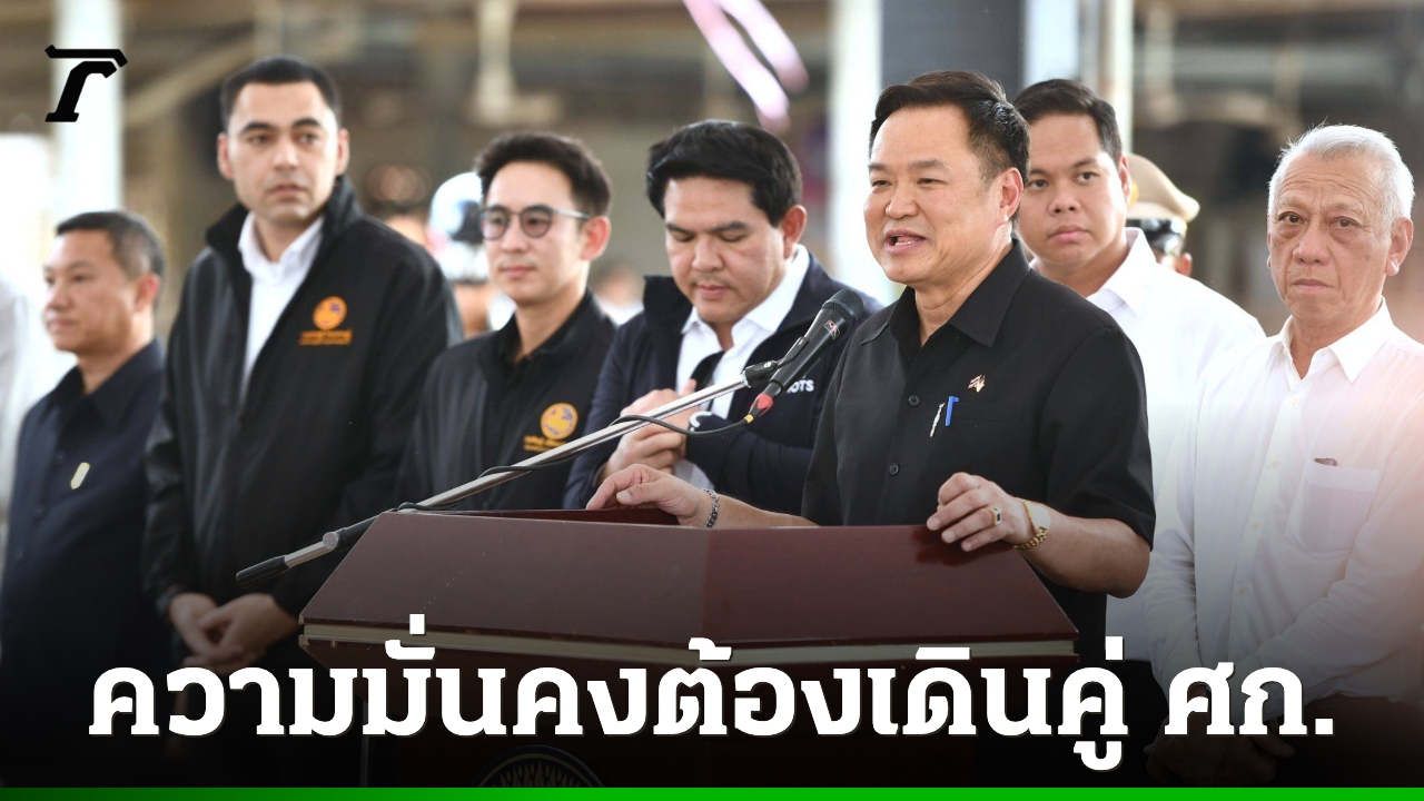ความมั่นคงต้องเดินคู่เศรษฐกิจ-“อนุทิน”-มอบนโยบายแก้ปัญหา-พัฒนาชายแดนใต้