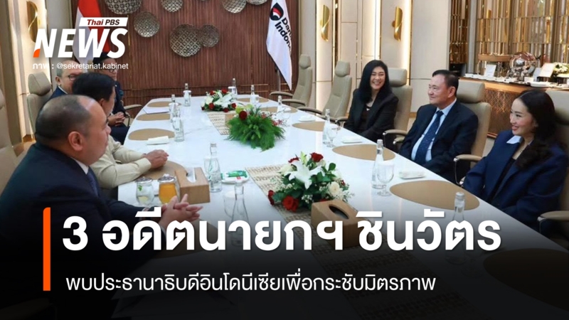 3-อดีตนายกฯ-“ทักษิณ-ยิ่งลักษณ์-แพทองธาร”-พบ-ปธน.อินโดนีเซีย-หารือเศรษฐกิจ