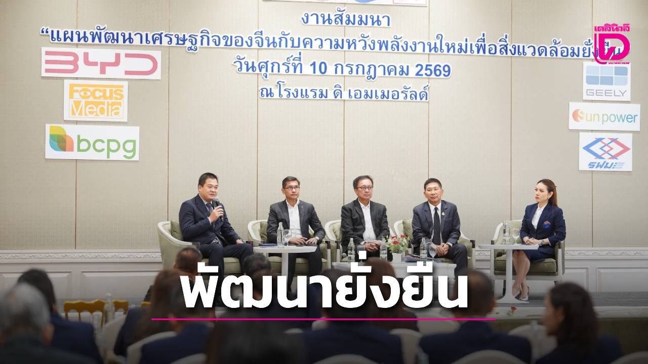 จีน-ไทย-เดินหน้าความร่วมมือเศรษฐกิจ-หนุนพลังงานใหม่-สิ่งแวดล้อมยั่งยืน-|-เดลินิวส์