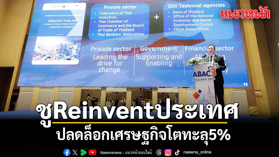 ชูreinventประเทศ-ปลดล็อกเศรษฐกิจโตทะลุ5%
