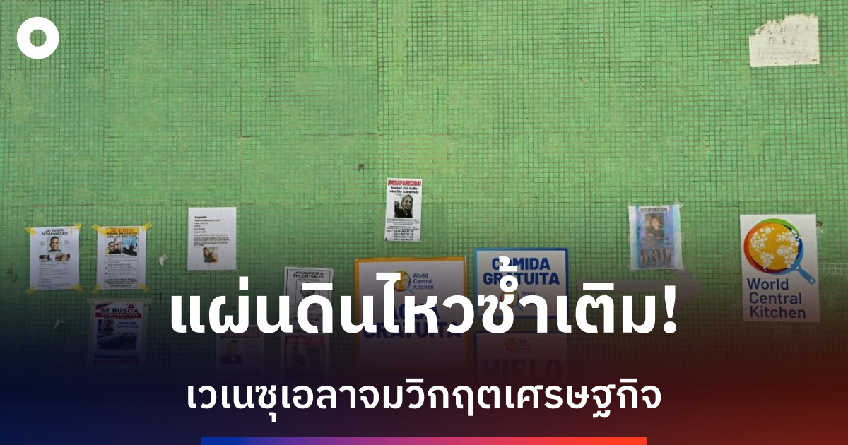 แผ่นดินไหวเวเนซุเอลาถล่มลา-กวาอิรา-สูญเสียกว่า-4,000-ชีวิต-เศรษฐกิจพังทลาย
