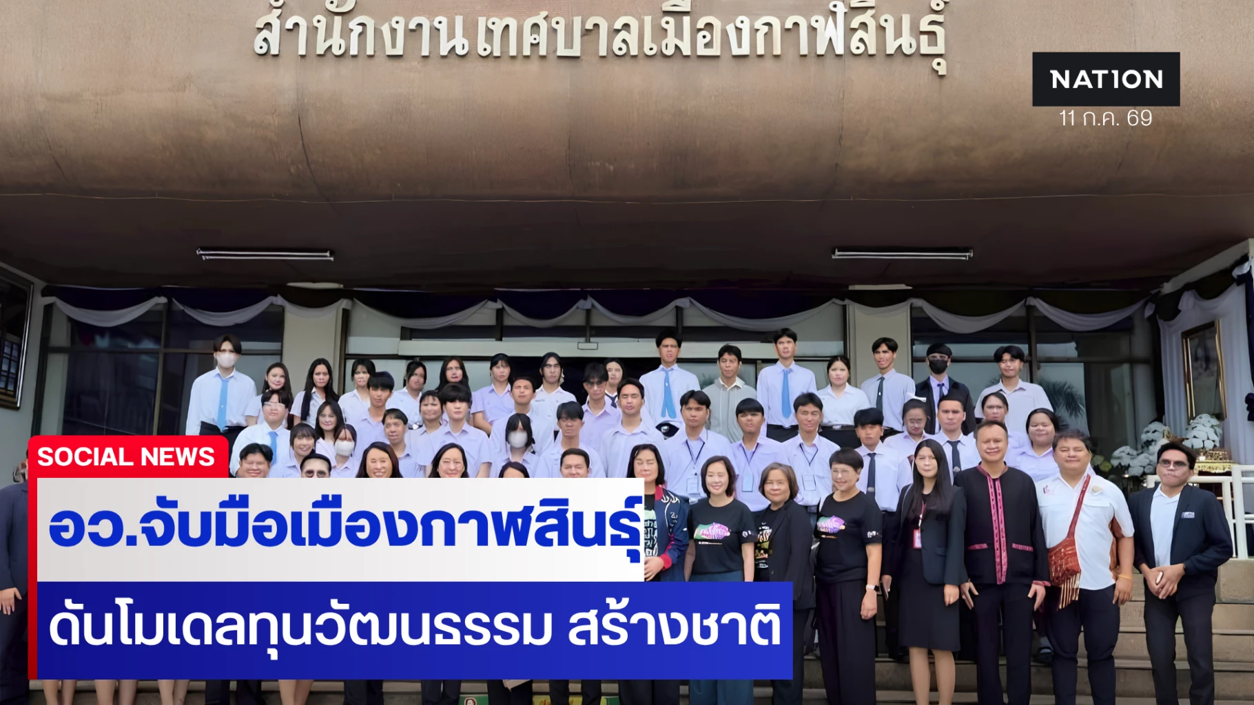 อว.-ดันโมเดลทุนวัฒนธรรมกาฬสินธุ์-ปั้นเยาวชนบูมเศรษฐกิจเมืองรอง