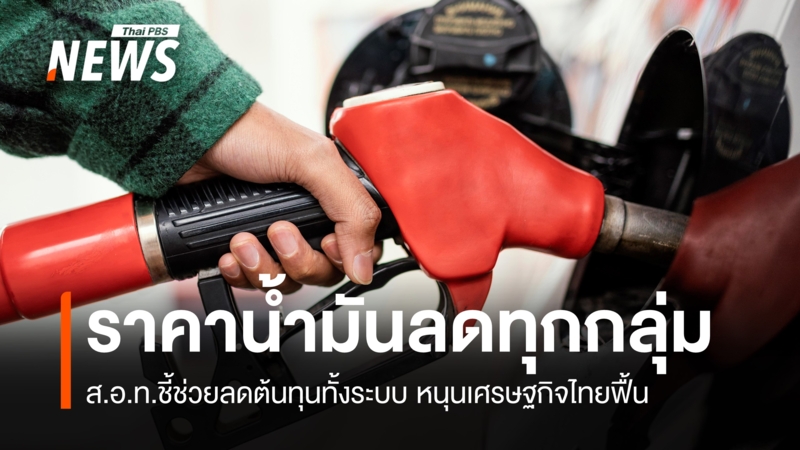 ราคาน้ำมันลดทุกกลุ่ม-สอท.ชี้ช่วยลดต้นทุนทั้งระบบ-หนุนเศรษฐกิจไทยฟื้น