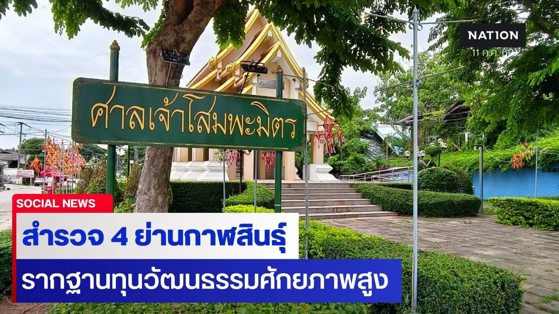 4-ย่านวัฒนธรรมกาฬสินธุ์-ทุนทางปัญญา-เศรษฐกิจสร้างสรรค์-จากเมืองเก่าสู่เมืองรอง