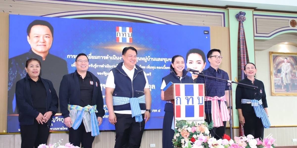 “สุขสมรวย”-อัดฉีด-38.53-ล้านสู่-570-กองทุน-เร่งปลุกเศรษฐกิจฐานราก