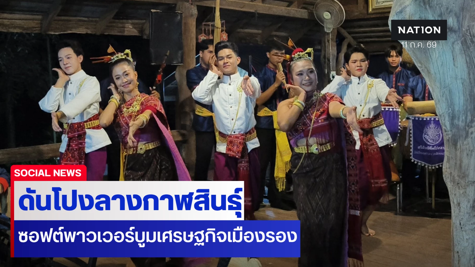 ดันโปงลางกาฬสินธุ์-ซอฟต์พาวเวอร์-บพท.-บูมเศรษฐกิจเมืองรอง