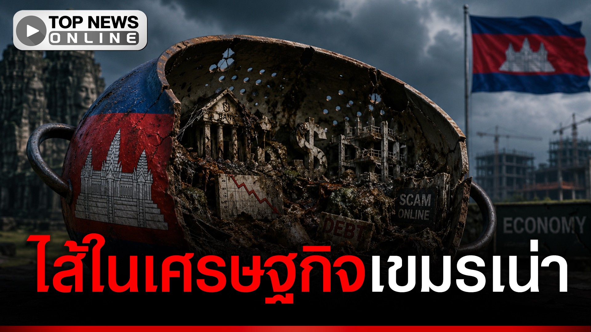 กะซวกไส้ในเศรษฐกิจเขมร-ออกมาตีแผ่ผงะข้างในเน่า-รอเวลาฌาปนกิจ-|-topnews