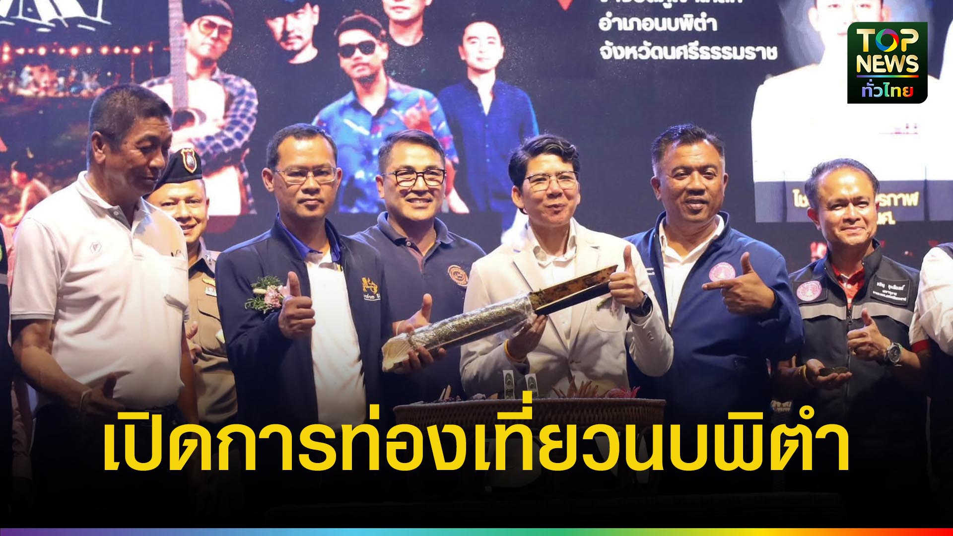 อบจ.นครฯ-เปิดงาน-“1-ท่องเที่ยว-1-อำเภอ-@-นบพิตำ”-ปลุกเศรษฐกิจชุมชน-|-topnews