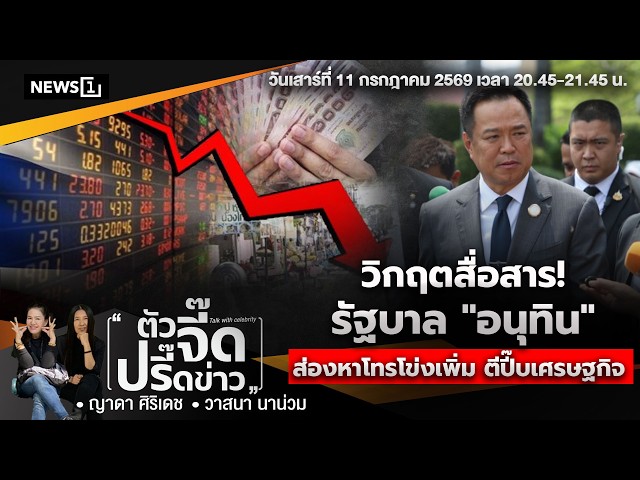 highlight-วิกฤตสื่อสาร!-รัฐบาล
