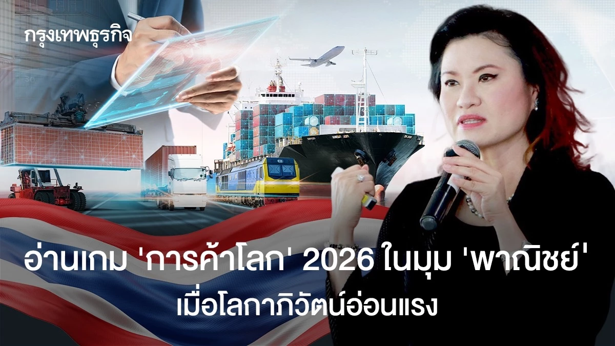 อ่านเกม-‘การค้าโลก’-2026-ในมุม-‘พาณิชย์’-เมื่อโลกาภิวัตน์อ่อนแรง