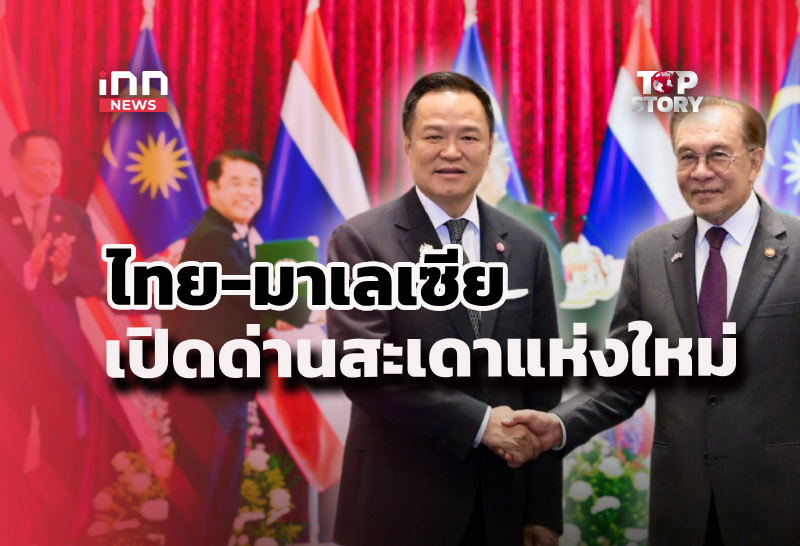 “ไทย-มาเลเซีย”-เปิดด่านสะเดาแห่งใหม่-ประตูเศรษฐกิจชายแดนใต้-สู่สันติสุขยั่งยืน