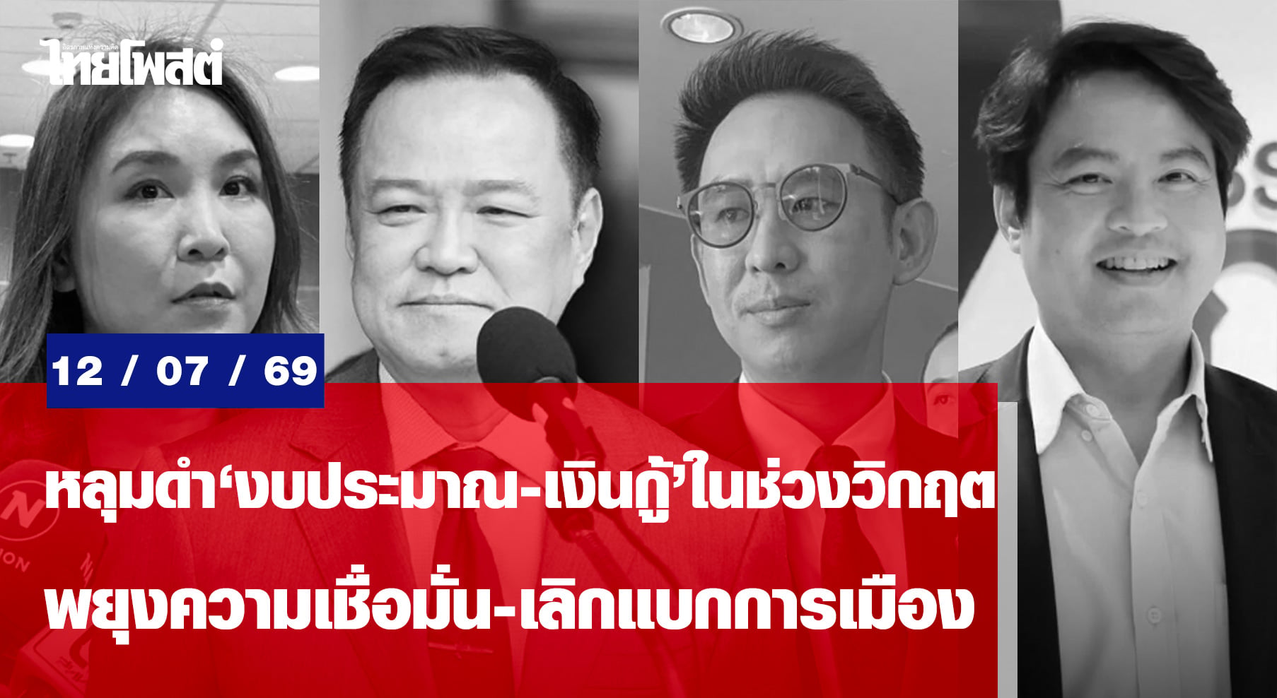 หลุมดำ-‘งบประมาณ-เงินกู้’-ในช่วงวิกฤต-พยุงความเชื่อมั่น-เลิกแบกการเมือง