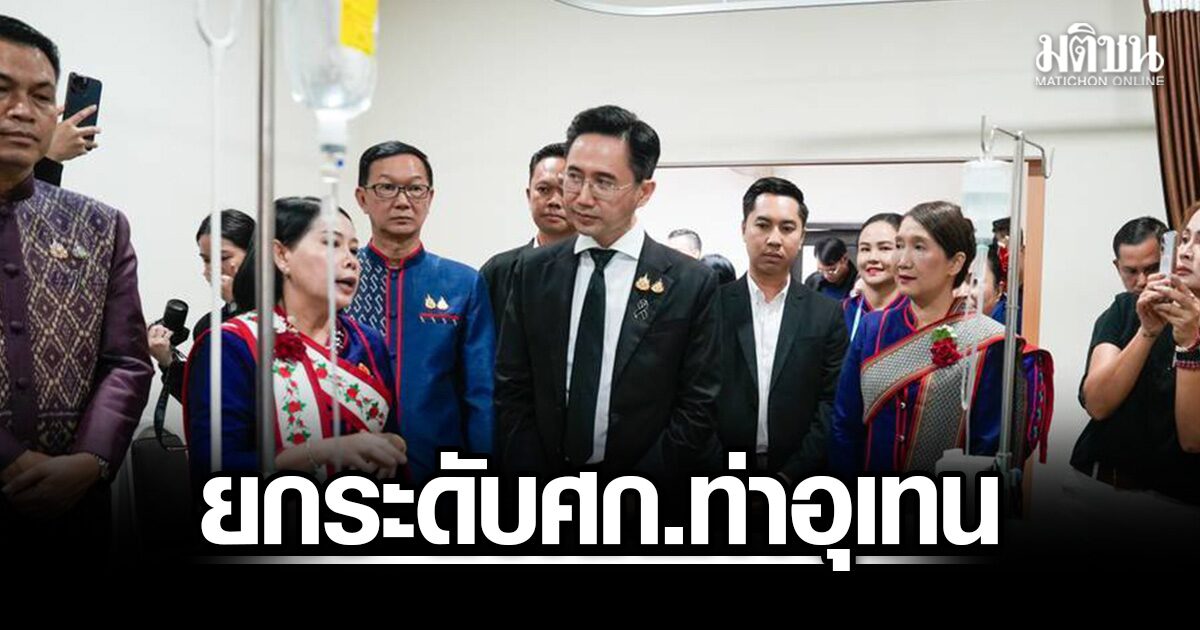 ยศชนัน-ลุยยกระดับเศรษฐกิจท่าอุเทน-นครพนม-พร้อมรุดตรวจศูนย์สุขภาพครบวงจร