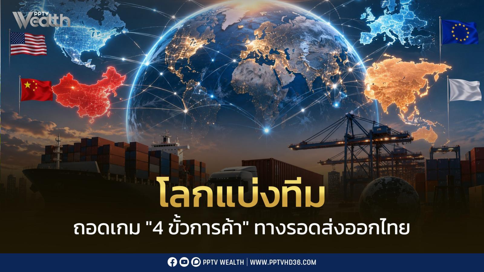 โลกกำลังแบ่งทีม!-ไทยจะอยู่ตรงไหน?-ถอดเกม-“4-ขั้วการค้า”