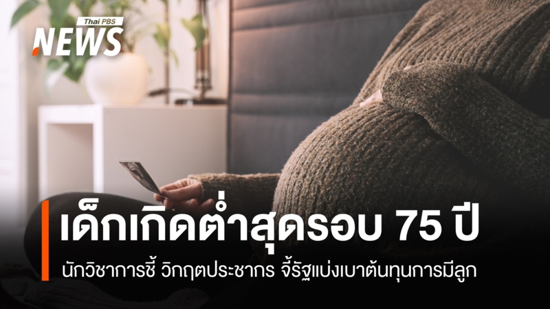 “เด็กเกิดต่ำสุดรอบ-75-ปี”-วิกฤตประชากร-จี้รัฐแบ่งเบาต้นทุนการมีลูก