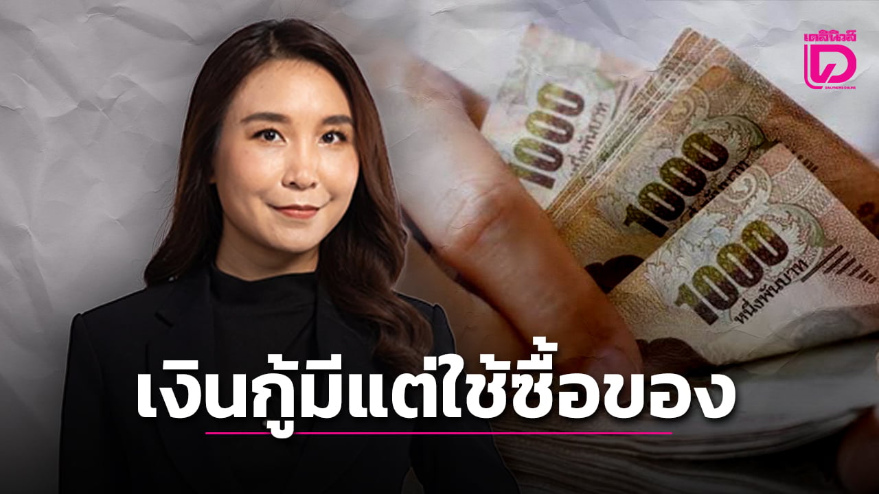 เงินกู้มีแต่ใช้ซื้อของ-|-เดลินิวส์