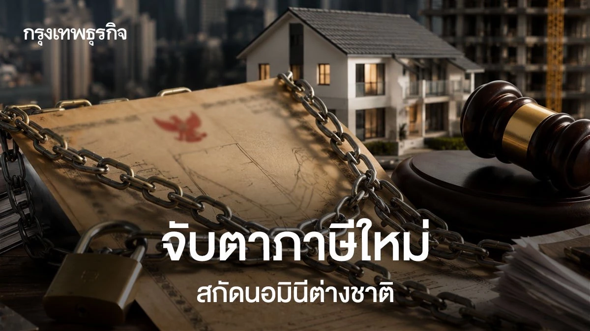 จับตาภาษีใหม่-สกัดนอมินีต่างชาติ-:-เครื่องมือสร้างความเป็นธรรมทางเศรษฐกิจของไทย