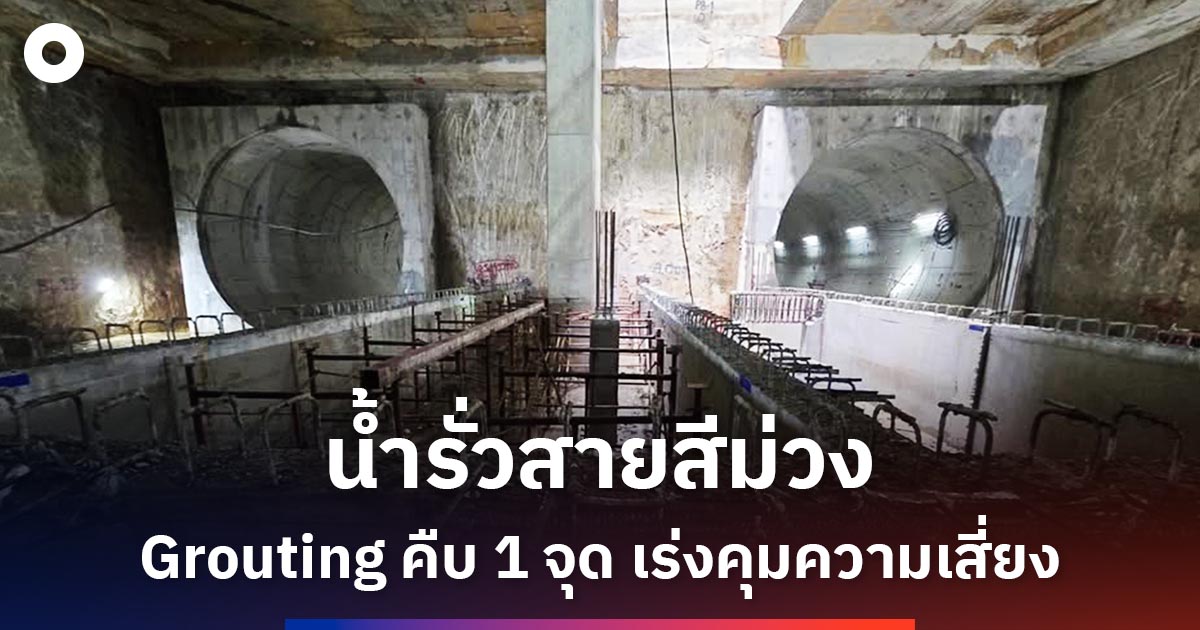 น้ำรั่วอุโมงค์สายสีม่วง-grouting-คืบหน้า-1-จุด-คุมความเสี่ยง