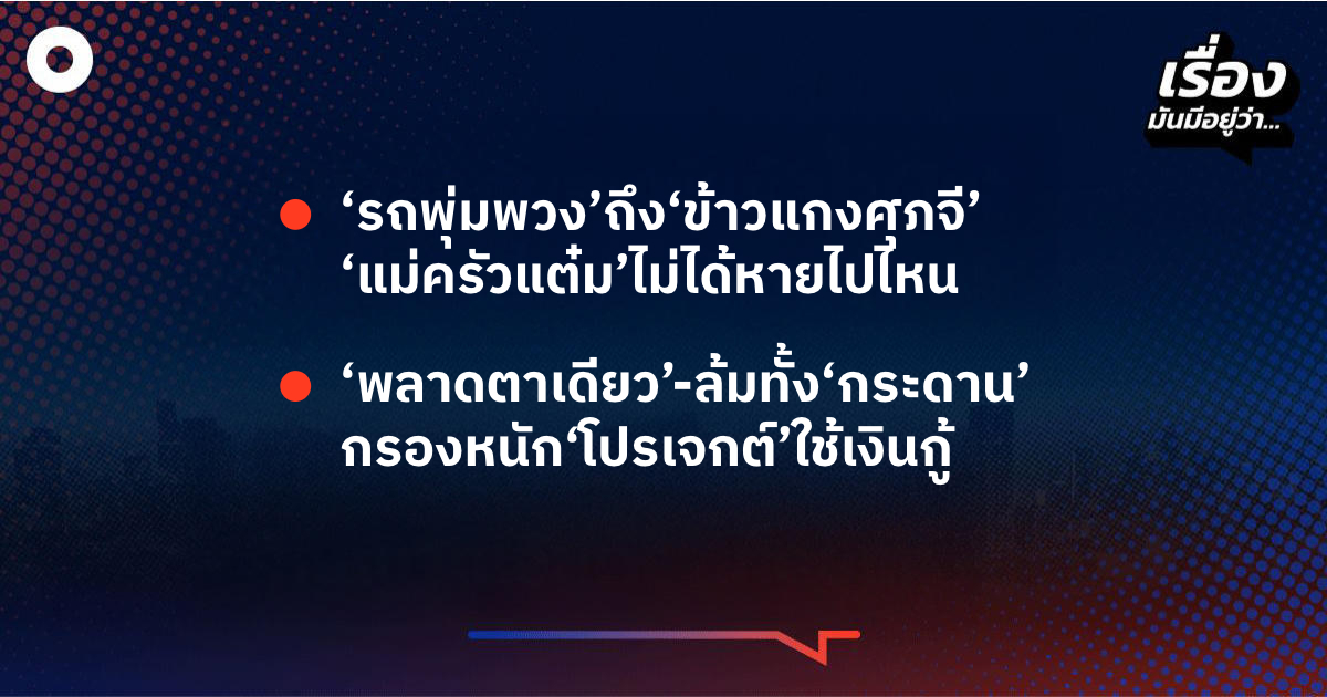 เรื่องมันมีอยู่ว่า-‘รถพุ่มพวง’ถึง‘ข้าวแกงศุภจี’-‘แม่ครัวแต๋ม’ไม่ได้หายไปไหน-,-‘พลาดตาเดียว’-ล้มทั้ง‘กระดาน’-กรองหนัก‘โปรเจกต์’ใช้เงินกู้