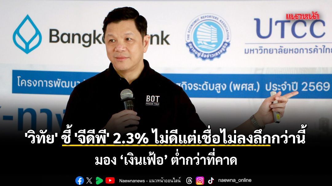 โลกธุรกิจ-–-‘วิทัย’-ชี้-‘จีดีพี’-2.3%-ไม่ดีแต่เชื่อไม่ลงลึก-มอง-‘เงินเฟ้อ’-ต่ำกว่าที่คาด