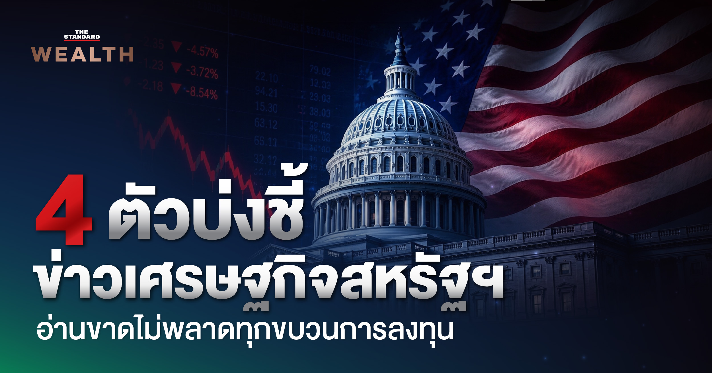 4-ตัวบ่งชี้ข่าวเศรษฐกิจสหรัฐฯ-อ่านขาดไม่พลาดทุกขบวนการลงทุน