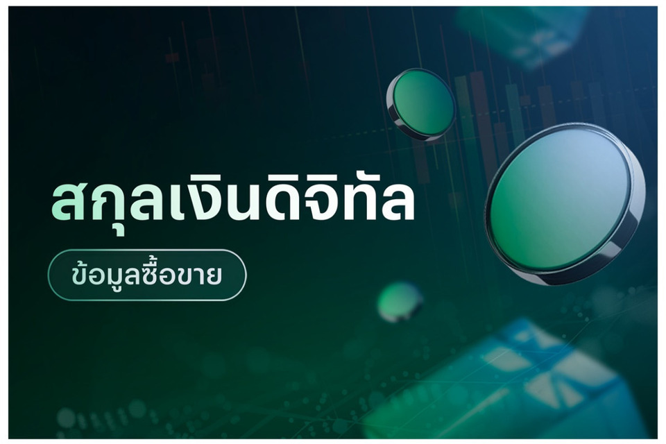 ข้อมูลซื้อขายสกุลเงินดิจิทัล-13/07/69