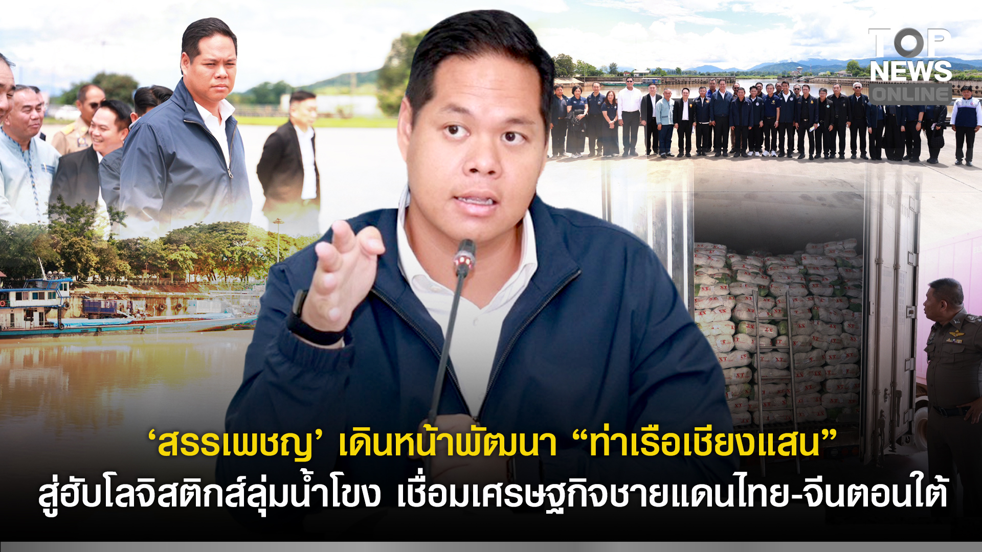 “สรรเพชญ”-เดินหน้าพัฒนา-“ท่าเรือเชียงแสน”-สู่ฮับโลจิสติกส์ลุ่มน้ำโขง-เชื่อมเศรษฐกิจชายแดนไทย-–-จีนตอนใต้-|-topnews