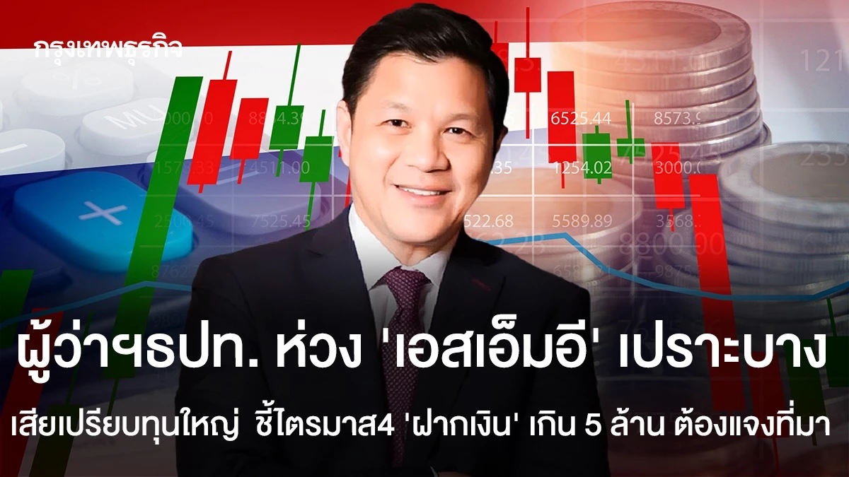 ผู้ว่าฯ-ธปท.-ห่วง-‘เอสเอ็มอี‘-เปราะบาง-เสียเปรียบทุนใหญ่-ชี้ไตรมาส-4-‘ฝากเงิน‘-เกิน-5-ล้าน-ต้องแจงที่มา