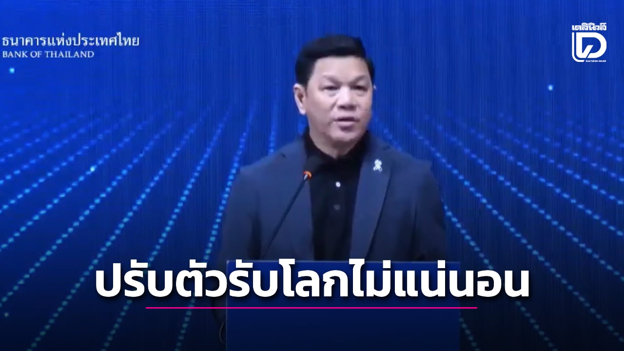 “ผู้ว่าฯ-ธปท.”-ห่วงศักยภาพเศรษฐกิจไทยลด-เหตุปัญหาเชิงโครงสร้าง-ลงทุนต่ำมานาน-|-เดลินิวส์