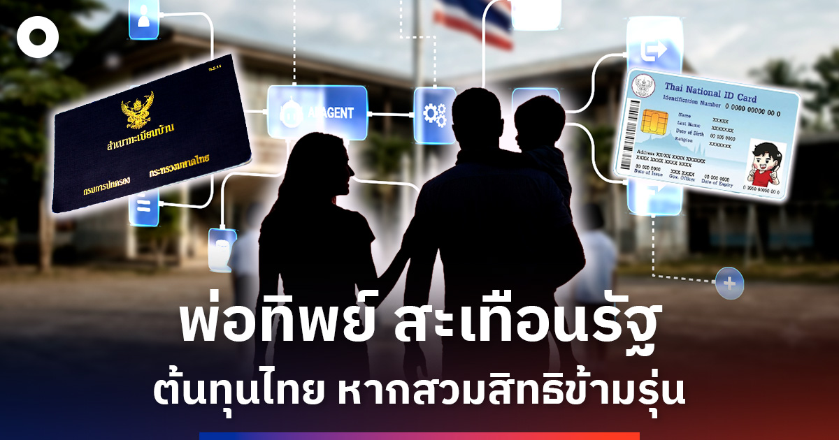 ‘พ่อทิพย์’-ต้นทุนเศรษฐกิจไทย-หากขบวนการสวมสิทธิบุคคลไม่ถูกปิดช่องโหว่