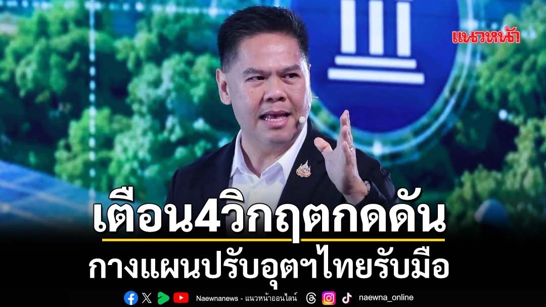 เตือน4วิกฤตกดดัน-กางแผนปรับอุตฯไทยรับมือ