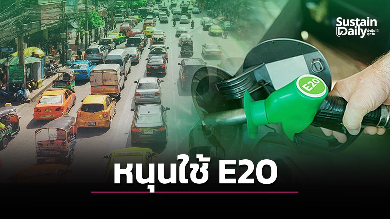 สอท.-หนุนใช้-e20-ลดพึ่งน้ำมันนำเข้า-ต่อยอดเศรษฐกิจชีวภาพ-|-เดลินิวส์