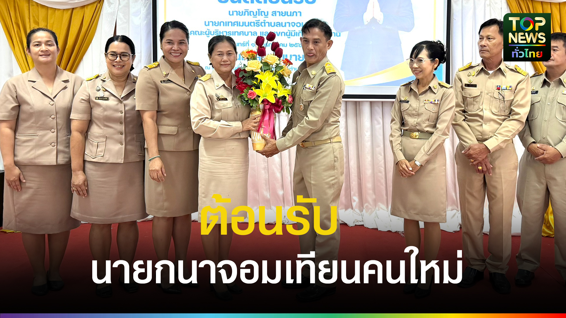 อบอุ่นวันแรก!-“สจ.กิ๊ก”-ภิญโญ-สายนภา-รับตำแหน่งนายกเทศมนตรีนาจอมเทียน-พร้อมเดินหน้าพัฒนาเศรษฐกิจฐานราก-|-topnews