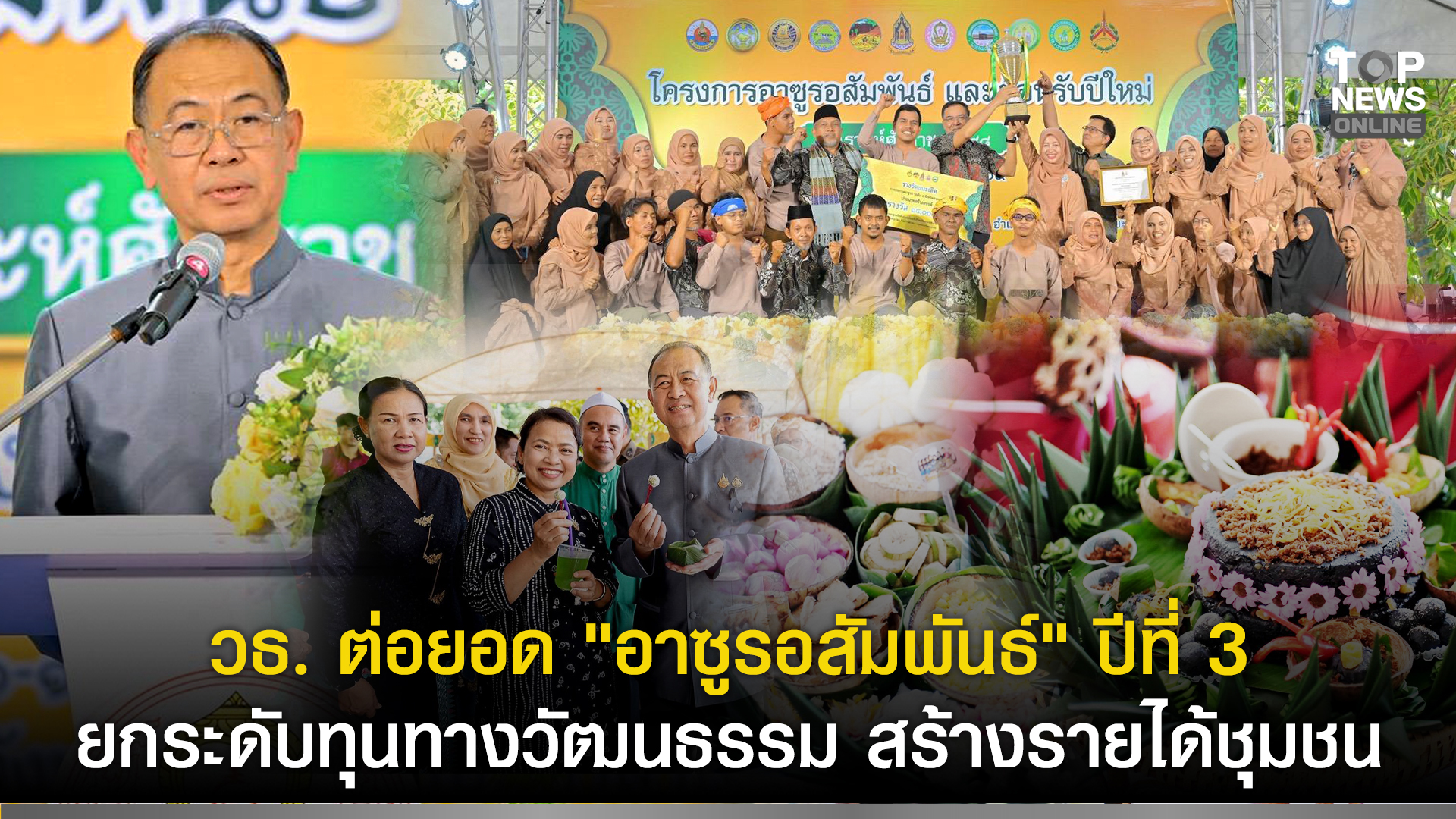วธ.-ต่อยอด-“อาซูรอสัมพันธ์”-ปีที่-๓-ยกระดับทุนทางวัฒนธรรม-สร้างรายได้ชุมชน-หนุนเศรษฐกิจ-ในจังหวัดภาคใต้-|-topnews