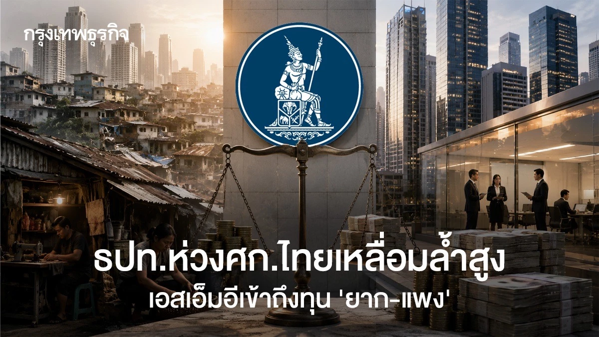 ธปทห่วงศก.ไทยเหลื่อมล้ำสูง-เอสเอ็มอีเข้าถึงทุน-‘ยาก-แพง’