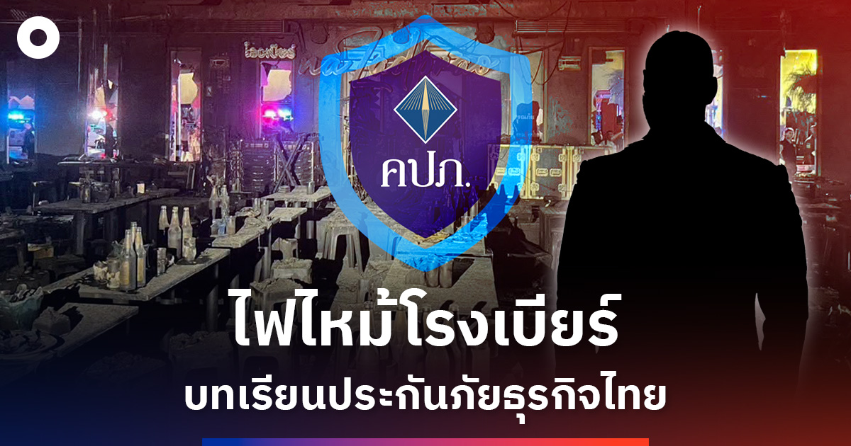ไฟไหม้โรงเบียร์-บทเรียนประกันภัยธุรกิจไทย