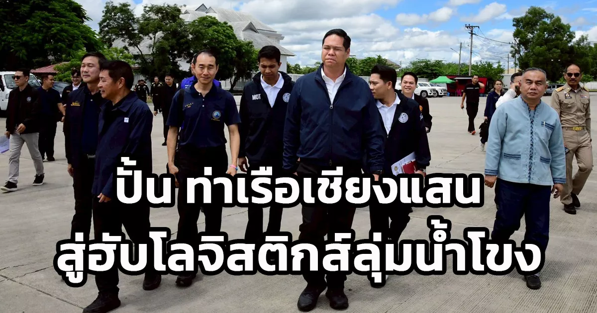 นายสรรเพชญ-เดินหน้าปั้น-“ท่าเรือเชียงแสน”-สู่ฮับโลจิสติกส์ลุ่มน้ำโขง-ดันตู้สินค้าพุ่งเกือบเท่าตัว-เชื่อมเศรษฐกิจชายแดนไทย-–-จีน-(ตอนใต้)-ตามนโยบายรัฐบาล