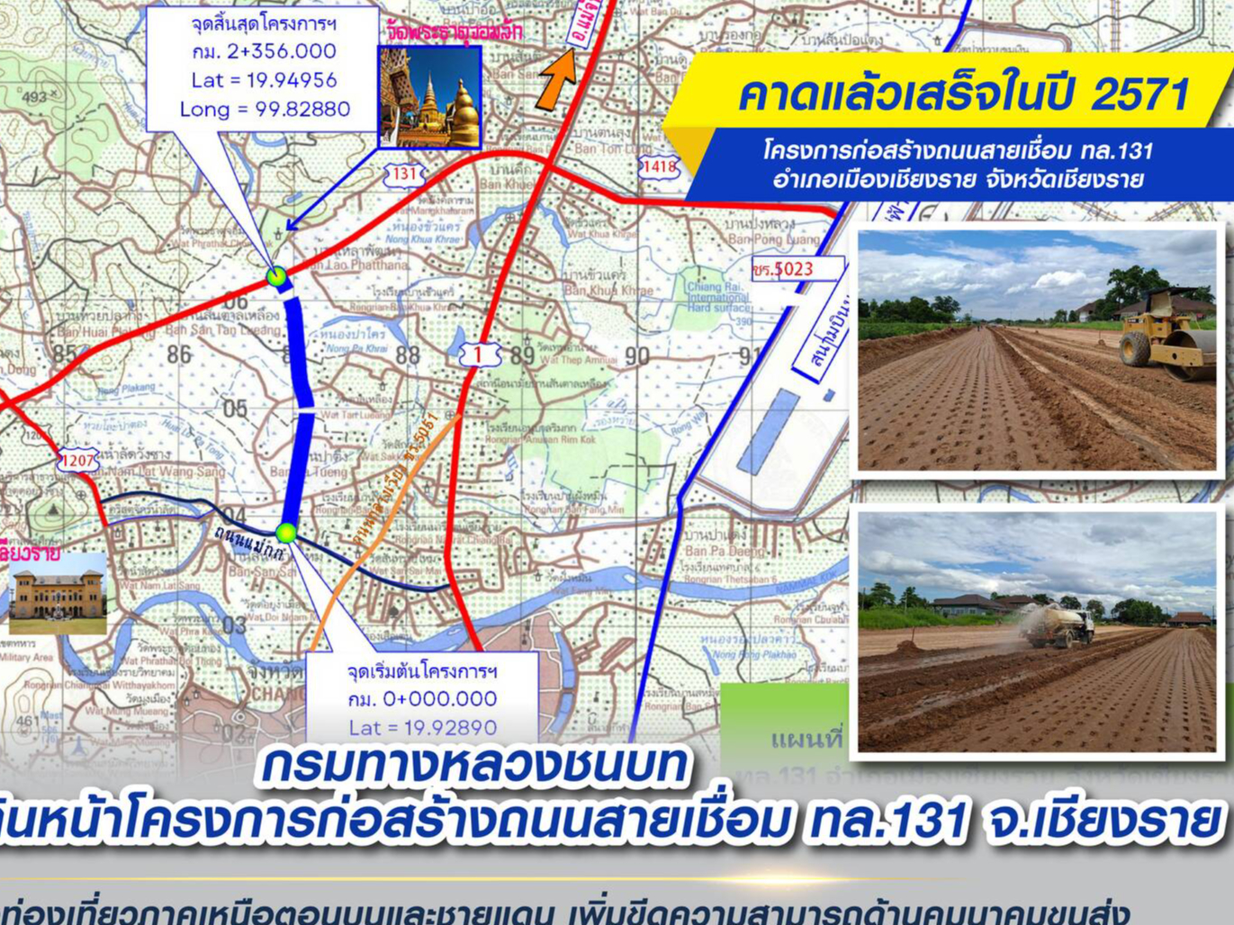 กรมทางหลวงชนบท-ก่อสร้างถนนสายเชื่อม-ทล.131-จังหวัดเชียงราย-หนุนเศรษฐกิจท่องเที่ยวภาคเหนือตอนบนและชายแดน-เพิ่มขีดความสามารถด้านคมนาคมขนส่ง-พร้อมบรรเทาปริมาณการจราจรสายหลัก-คาดแล้วเสร็จปี-2571