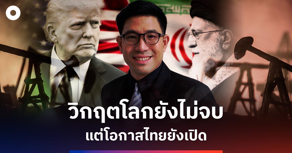 เมื่อสงครามเขย่าเศรษฐกิจโลก-‘ไทย’-จะคว้าโอกาสได้หรือไม่?