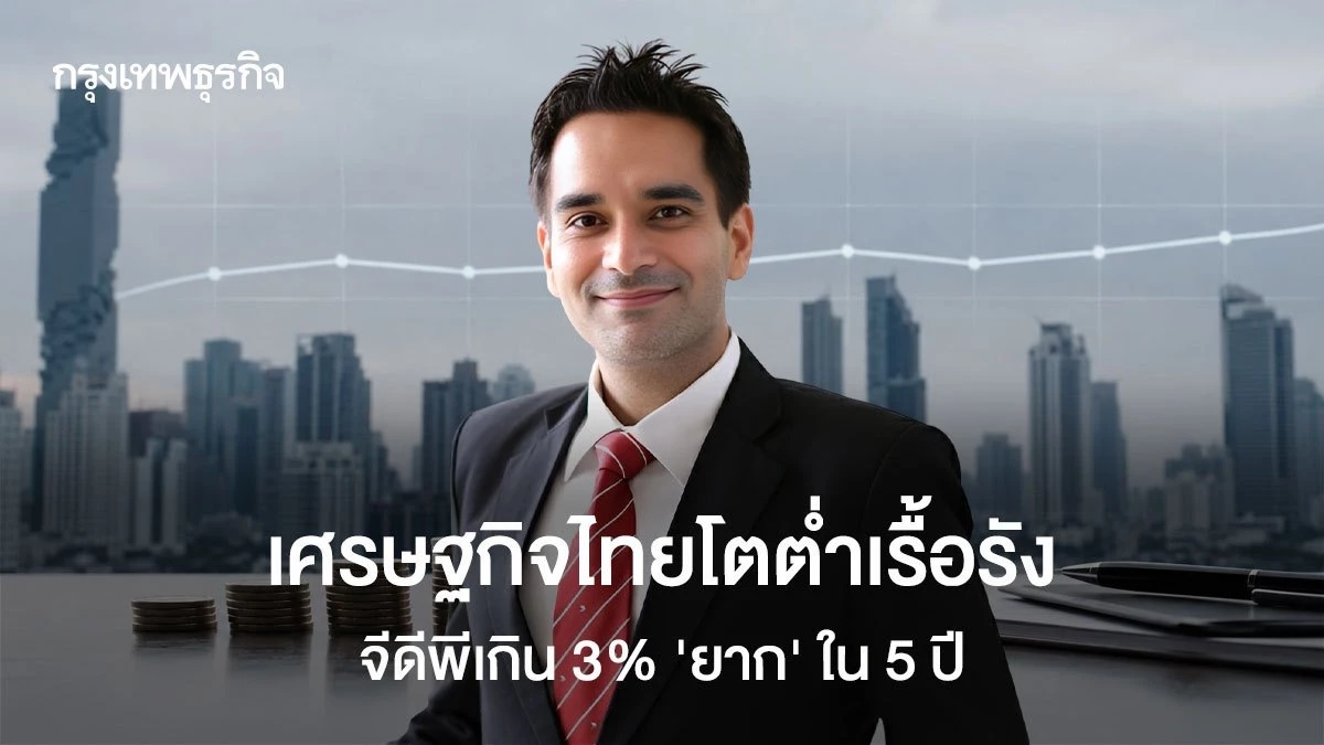 ‘เศรษฐกิจไทย’-โตต่ำเรื้อรัง-‘จีดีพี’-เกิน-3%-‘ยาก’-ใน-5-ปี