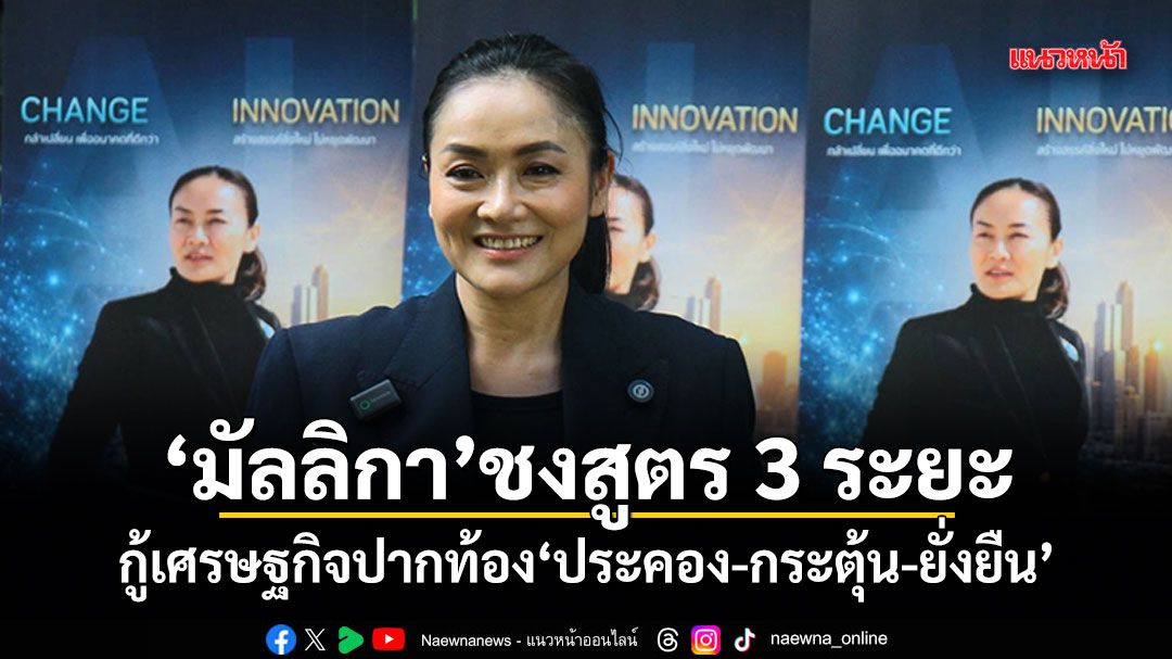 มัลลิกา-ชงสูตร-3-ระยะ-กู้เศรษฐกิจปากท้อง-ประคอง-กระตุ้น-ยั่งยืน