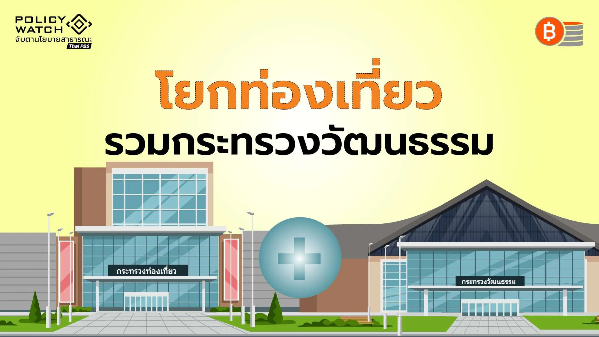 โยกท่องเที่ยวรวมกระทรวงวัฒนธรรม-แยกตั้งกระทรวงกีฬา