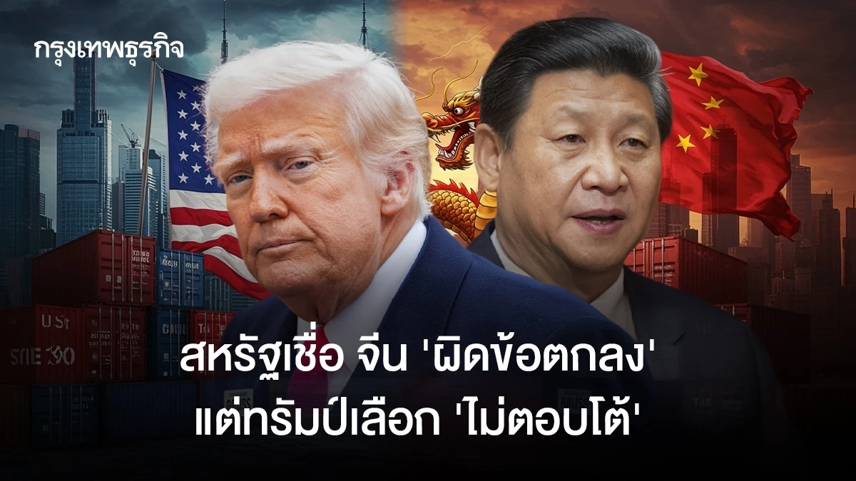 สหรัฐเชื่อ-จีน-‘ผิดข้อตกลง’-แต่ทรัมป์เลือก-‘ไม่ตอบโต้’
