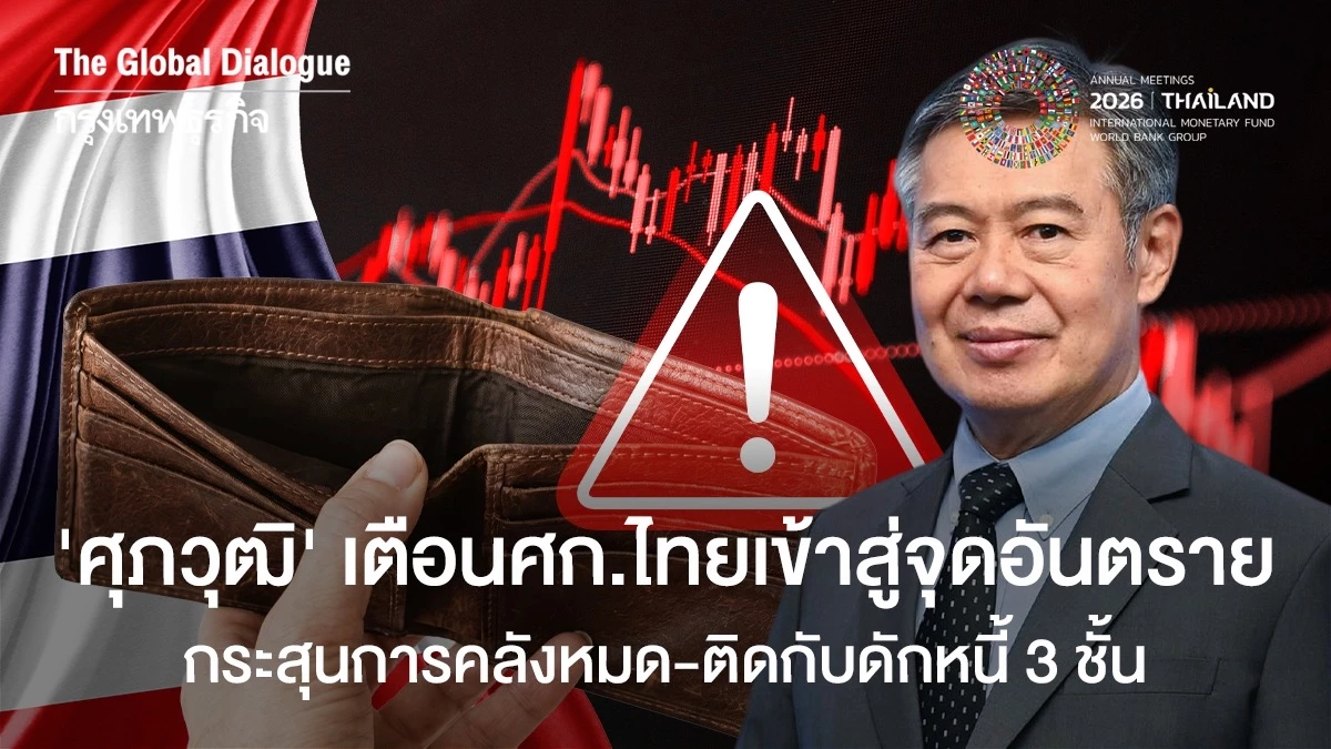 ‘ศุภวุฒิ’-เตือนเศรษฐกิจไทยเข้าจุดอันตราย-กระสุนการคลังหมด-ติดกับดักหนี้-3-ชั้น