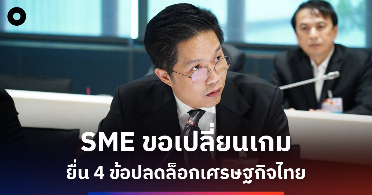 สภาเอสเอ็มอียื่น-4-ข้อเสนอ-ปลดล็อก-sme-ไทยสู้ตลาดรัฐ-ออนไลน์