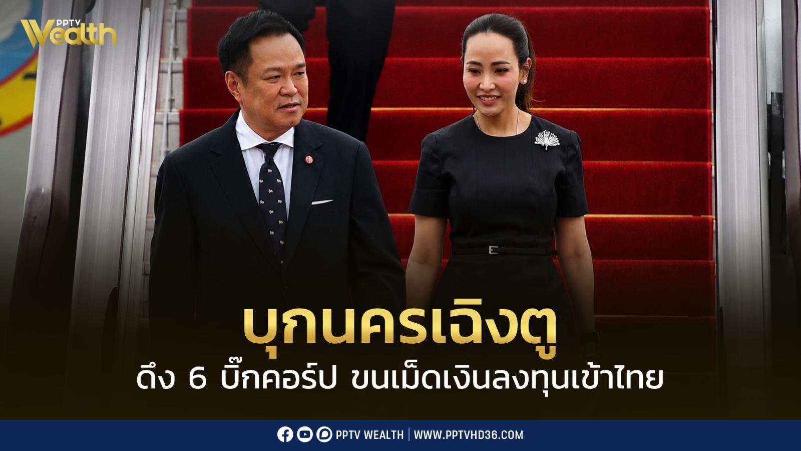 “อนุทิน”-นำทัพเศรษฐกิจบุกเฉิงตู-ลุยเจรจา-one-on-one-ดึง-6-บิ๊กคอร์ป-ขนเม็ดเงินลงทุนเข้าไทย
