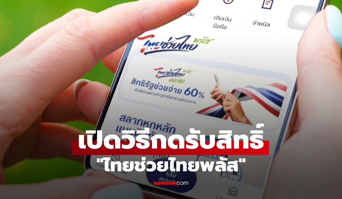 คนหลุด-“บัตรสวัสดิการแห่งรัฐ-2569”-เช็กวิธีรับสิทธิ์-ไทยช่วยไทยพลัส