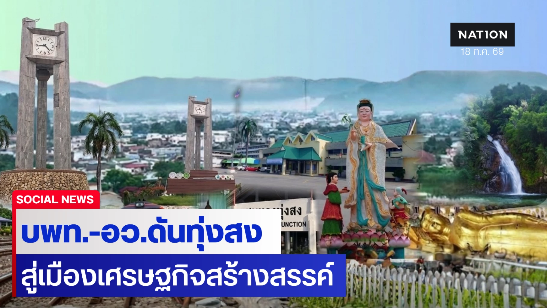 บพท-อว.-ดัน-ทุ่งสงโมเดล-พลิก-4-ย่านประวัติศาสตร์-สู่เมืองสร้างสรรค์